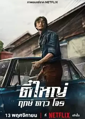 Kötülük İçin Doğanlar